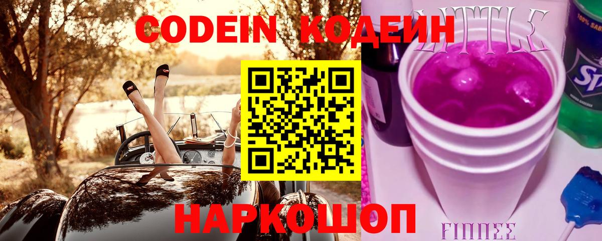 Кодеин Purple Drank  Вход с VPN  Кодеин напиток Lean (лин)  Новозыбков 
